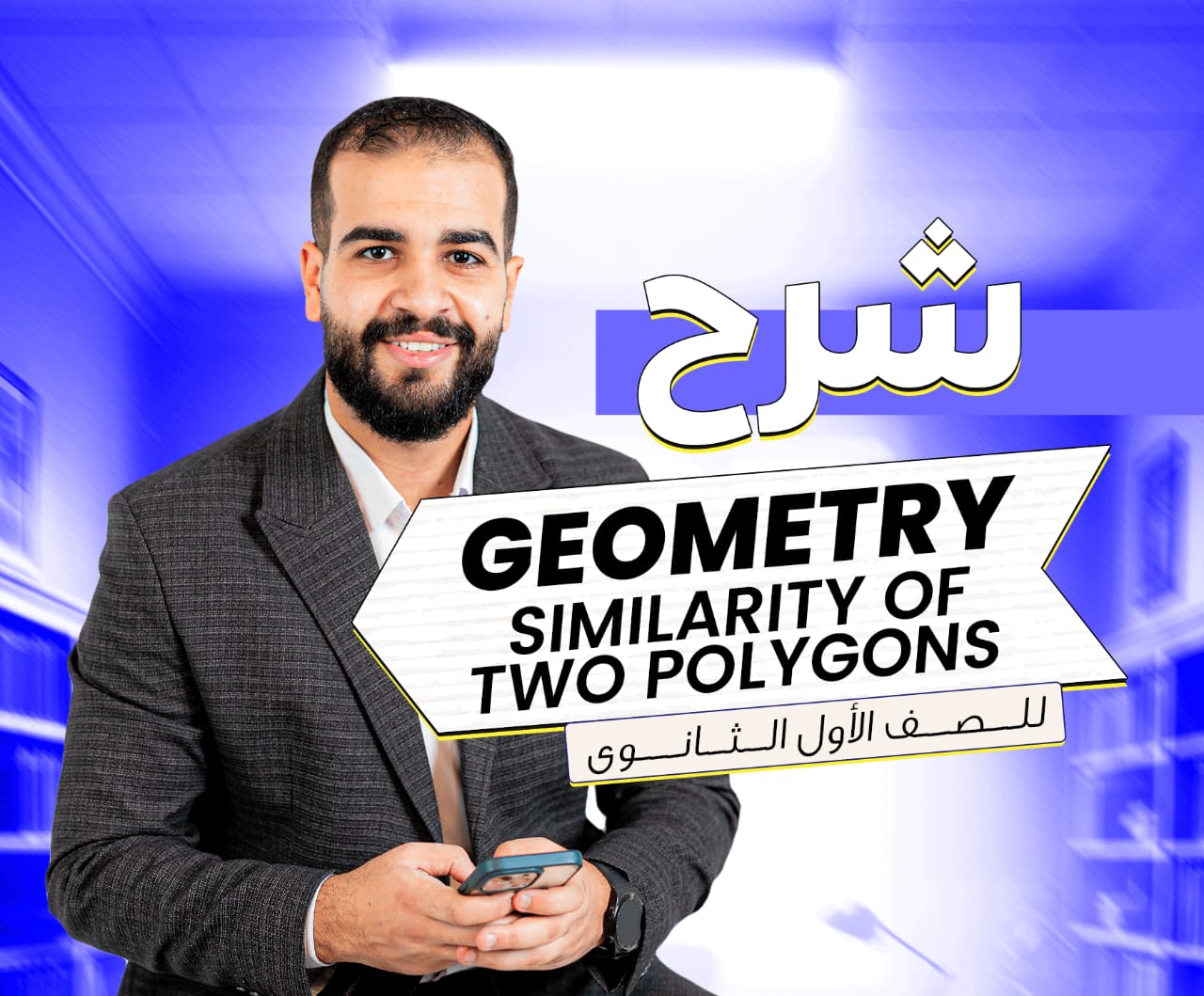 الحصه الثانيه الصف الاول الثانوي